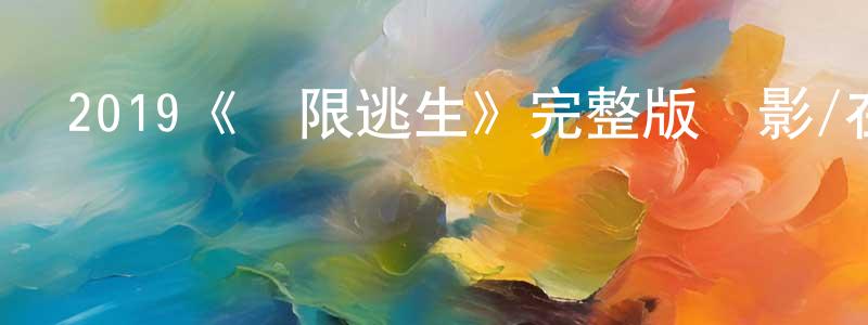 陳玉靜發布2019《極限逃生》完整版電影/在線觀看/百度云-美劇天堂